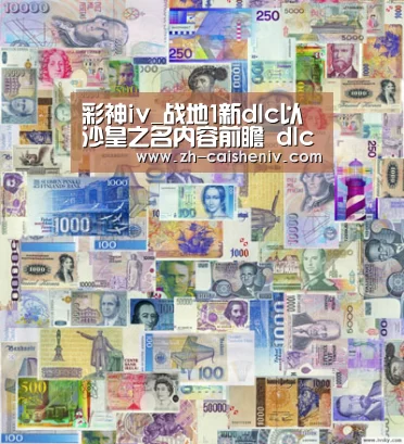 彩神iv_战地1新dlc以沙皇之名内容前瞻 dlc以沙皇之名介绍(图3) 彩神iv