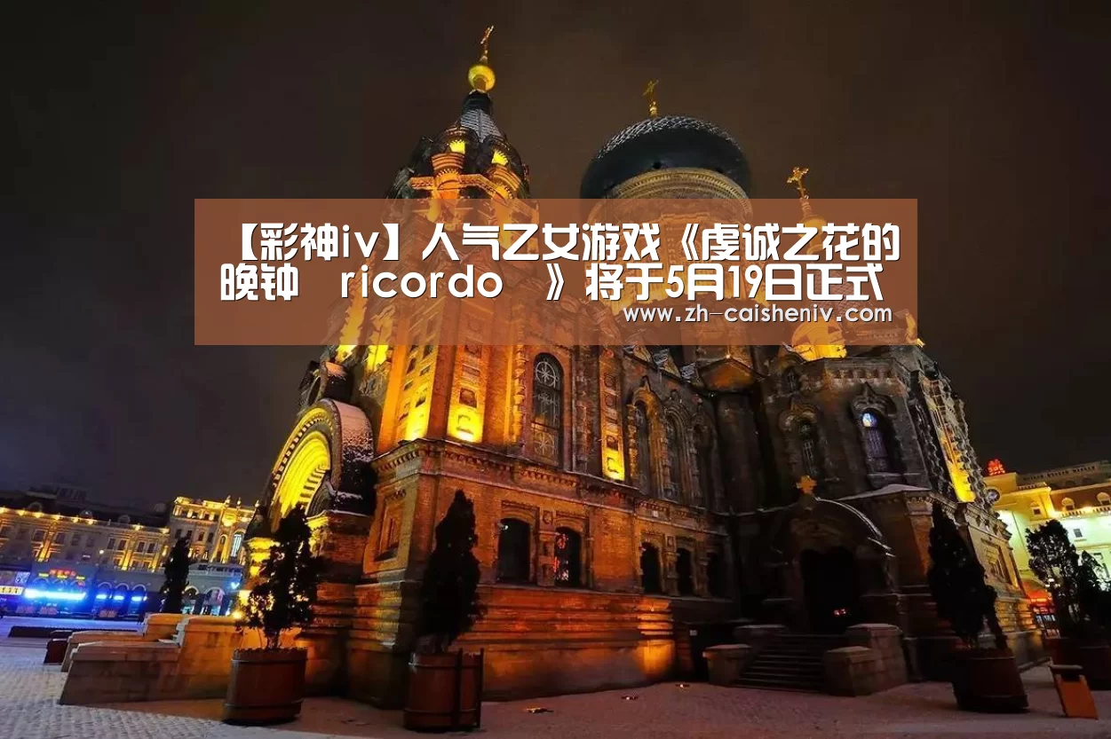 【彩神iv】人气乙女游戏《虔诚之花的晚钟–ricordo–》将于5月19日正式发售及繁中版PV公开(图3) 彩神iv