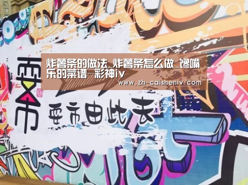炸薯条的做法_炸薯条怎么做_馋嘴乐的菜谱-彩神iv(图1) 彩神iv