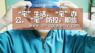“宅”生活、“宅”办公、“宅”防控,那些因“网”而变的体验:彩神iv(图1) 彩神iv