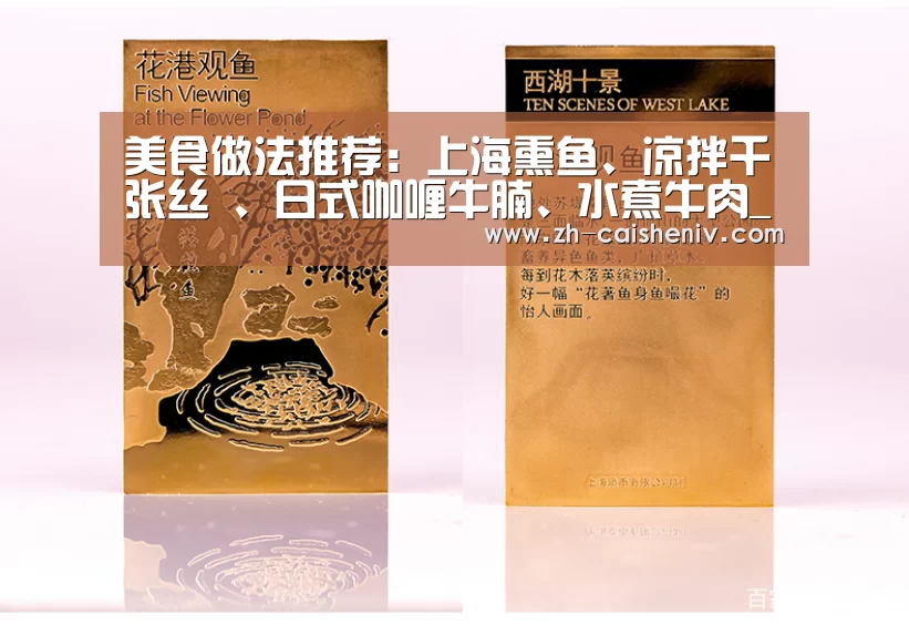 美食做法推荐:上海熏鱼、凉拌千张丝 、日式咖喱牛腩、水煮牛肉_彩神iv(图1) 彩神iv