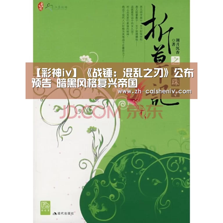 【彩神iv】《战锤:混乱之刃》公布预告 暗黑风格复兴帝国(图1) 彩神iv