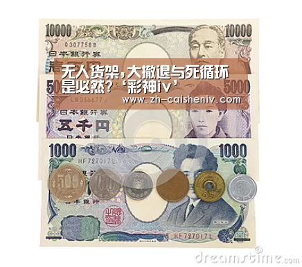 无人货架,大撤退与死循环是必然?‘彩神iv’(图3) 彩神iv
