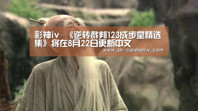 彩神iv-《逆转裁判123成步堂精选集》将在8月22日更新中文(图1) 彩神iv