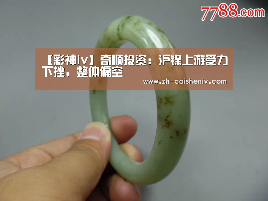 【彩神iv】奇顺投资:沪镍上游受力下挫,整体偏空(图3) 彩神iv