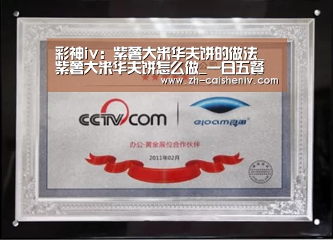 彩神iv:紫薯大米华夫饼的做法_紫薯大米华夫饼怎么做_一日五餐辅食的菜谱(图1) 彩神iv