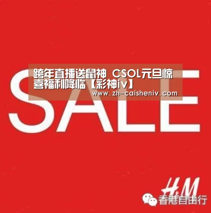 跨年直播送鼠神 CSOL元旦惊喜福利降临【彩神iv】(图2) 彩神iv