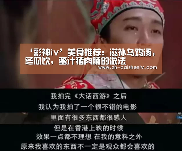‘彩神iv’美食推荐:滋补乌鸡汤,冬瓜饮,蜜汁猪肉脯的做法(图1) 彩神iv