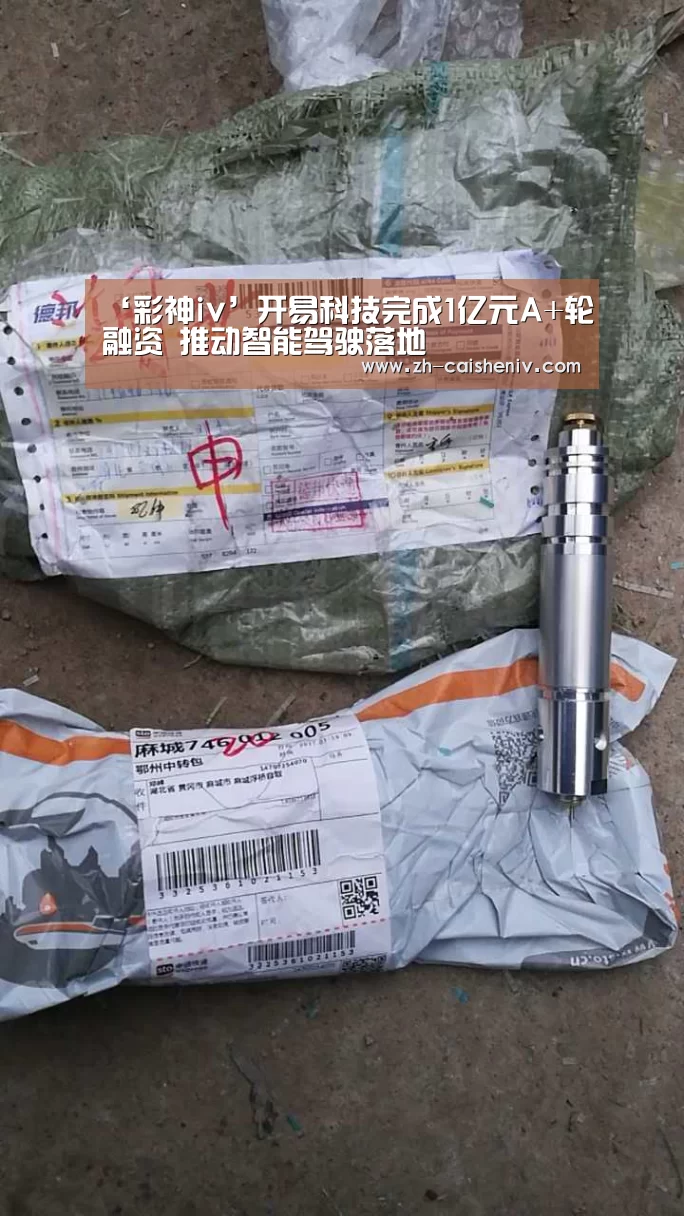 ‘彩神iv’开易科技完成1亿元A+轮融资 推动智能驾驶落地(图1) 彩神iv
