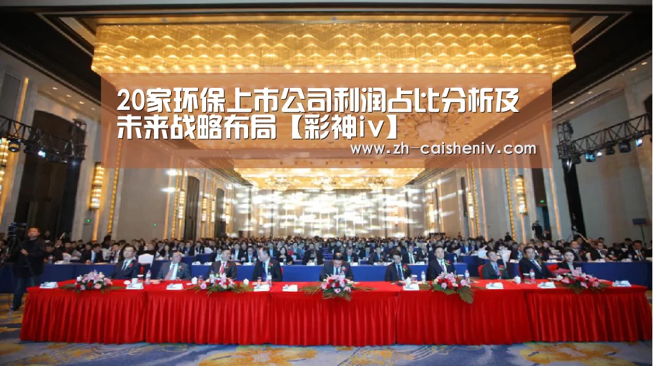 20家环保上市公司利润占比分析及未来战略布局【彩神iv】(图2) 彩神iv