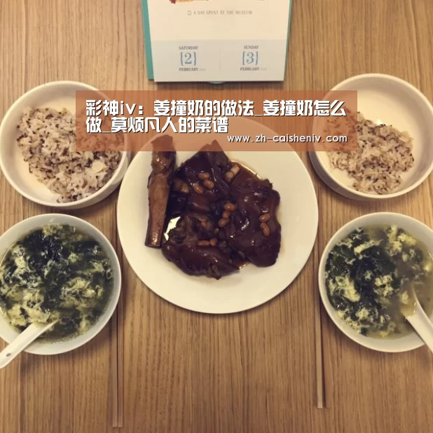 彩神iv：姜撞奶的做法_姜撞奶怎么做_莫