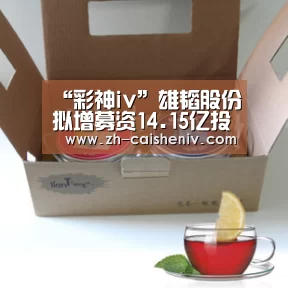 “彩神iv”雄韬股份拟增募资14.15亿